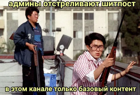 Админы отстреливают shitpost
