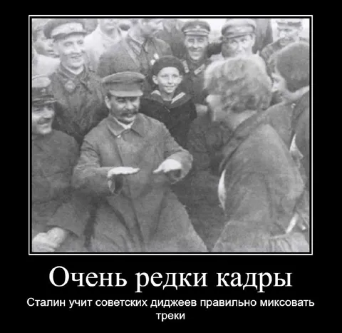Сталин учит миксовать треки