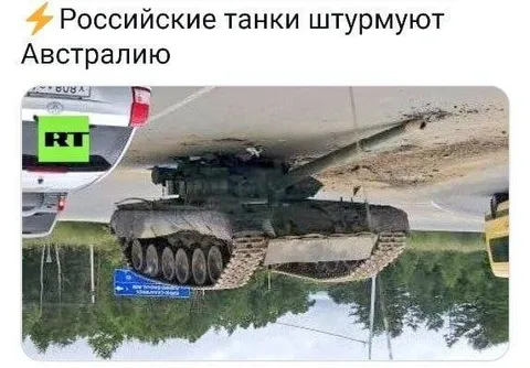 Российские танки штурмуют Австралию