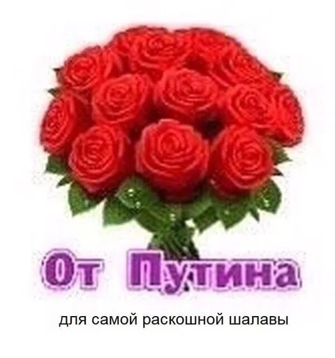 Цветы от Путина для шалавы
