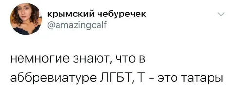 Т в ЛГБТ — это татары