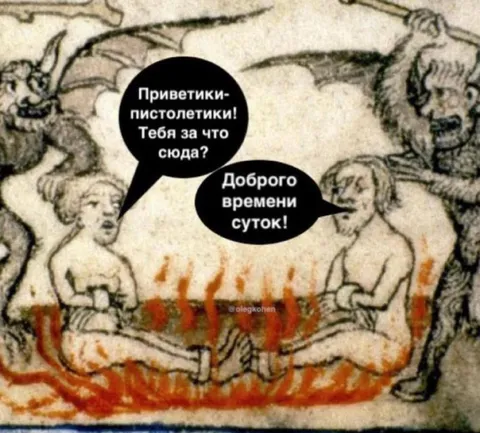 Приветики-пистолетики в аду