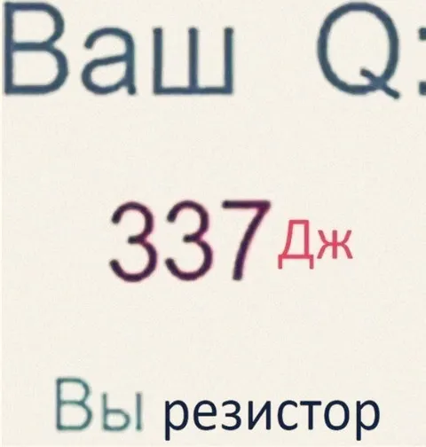 Ваш IQ — 337 джоулей