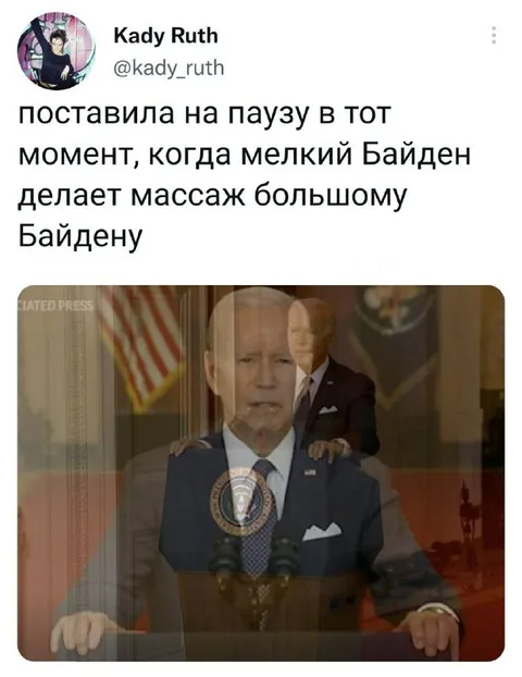 Мелкий Байден делает массаж большому