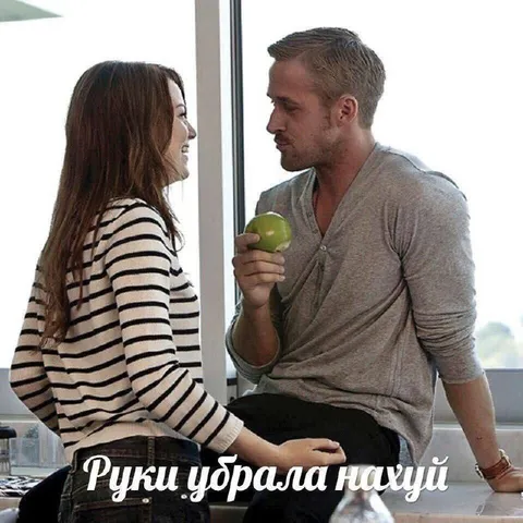 Руки убрала нахуй