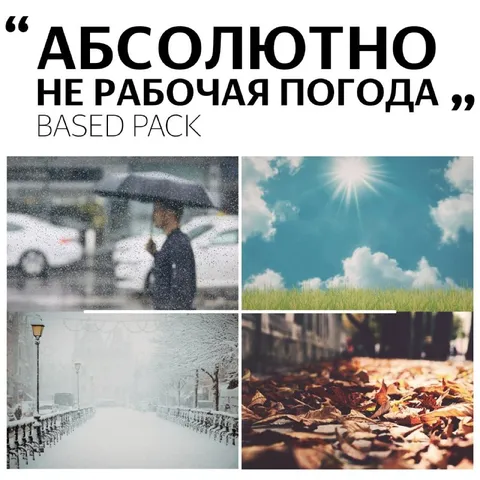 Абсолютно нерабочая погода