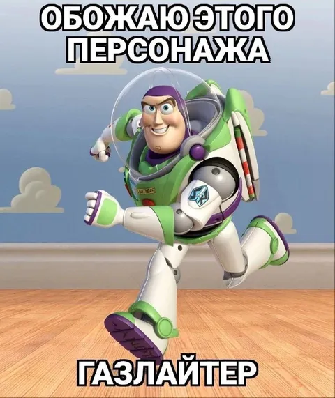 Базз Лайтер — газлайтер