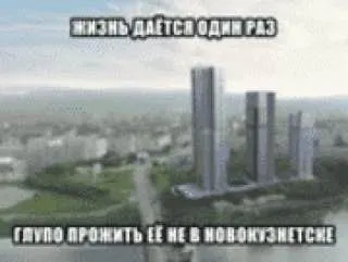 Жизнь дается один раз