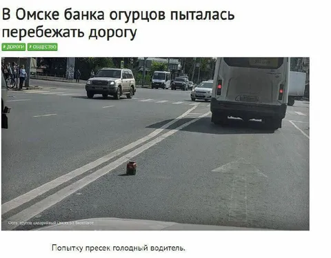 Банка огурцов перебегает дорогу