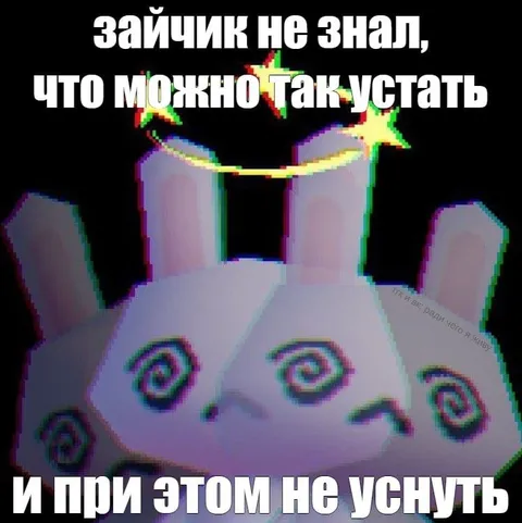 Зайчик устал, но не уснул