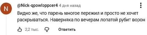Парень не хочет раскрываться