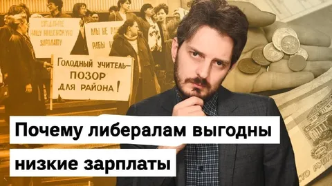 Почему либералам выгодны низкие зарплаты