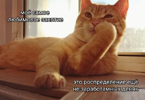 Распределение ещё не заработанных денег