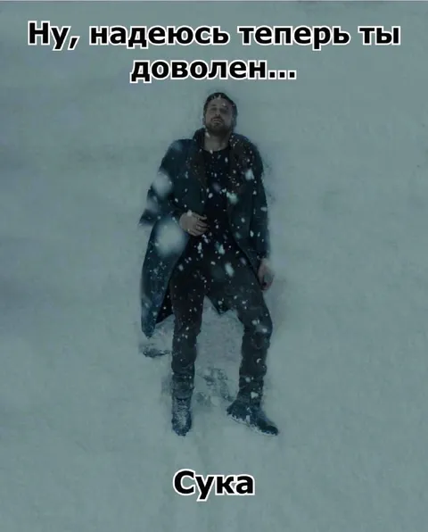 Ну, надеюсь теперь ты доволен