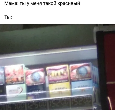 Мама считает тебя красивым
