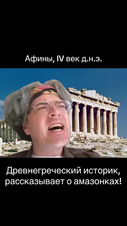Древнегреческий историк об амазонках