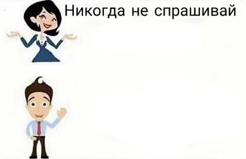 Никогда не спрашивай