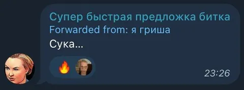 Супер быстрая предложка битка