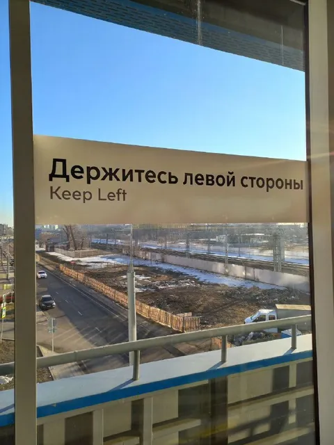 Держитесь левой стороны