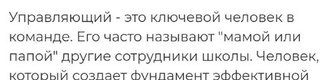 Управляющий — мама или папа школы
