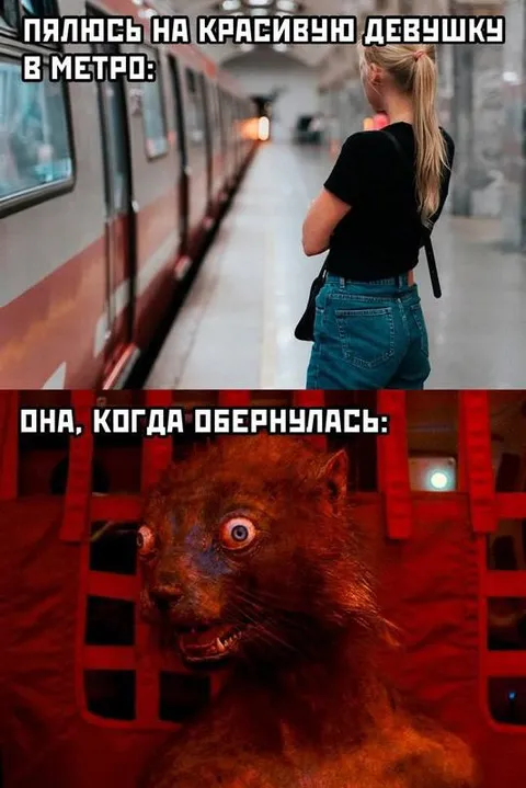 Испугался красивой девушки в метро