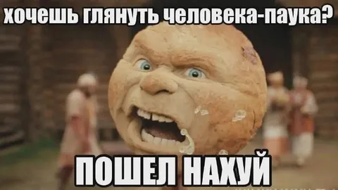 Хочешь глянуть человека-паука?