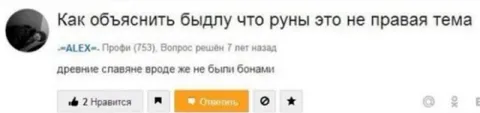 Как объяснить быдлу про руны