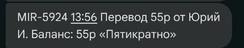 Перевод 55 рублей от Юрия