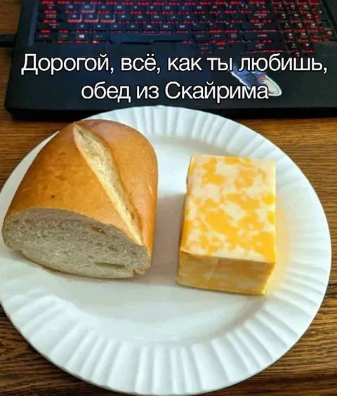Обед из Скайрима