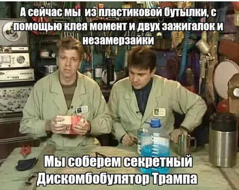 Секретный дискомбулятор Трампа