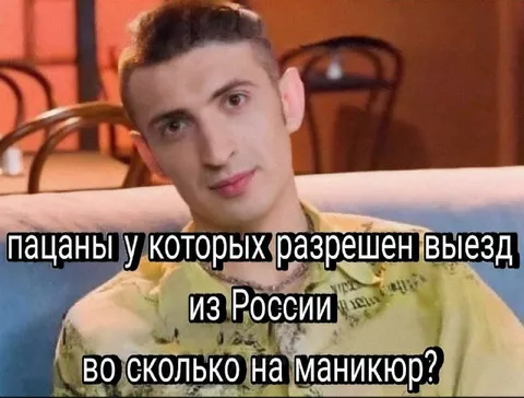 Пацаны с разрешённым выездом