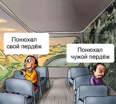 Понюхал свой и чужой пердёж