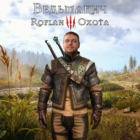 Ведьмакич: рофлан охота