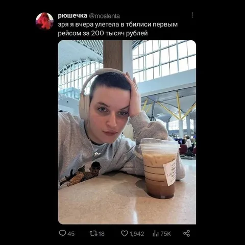 Улетела в Тбилиси за 200 тысяч