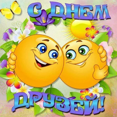 С днём друзей