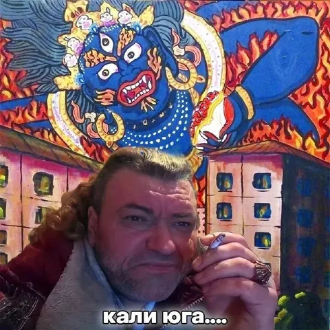 Кали юга