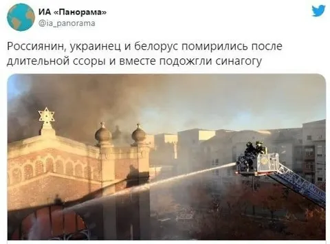 Россиянин, украинец и белорус у синагоги