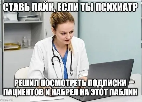 Психиатр посмотрел подписки