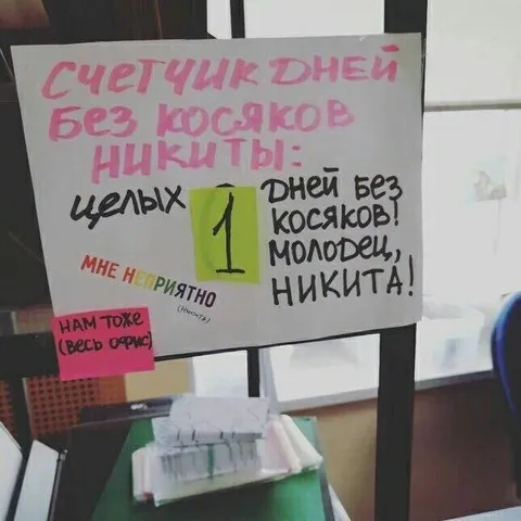 Счётчик дней без косяков Никиты