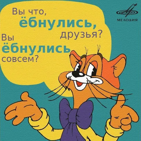 Вы совсем ёбнулись, друзья?