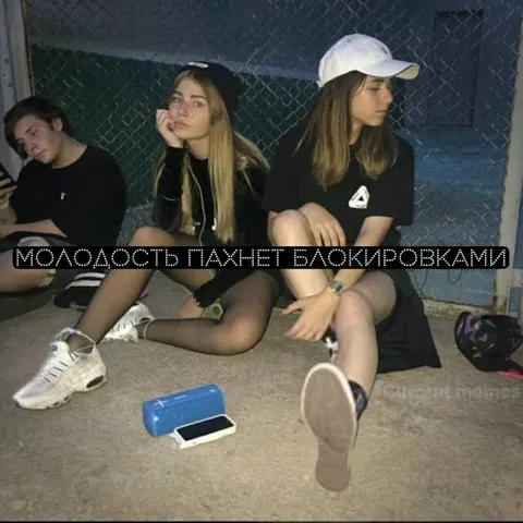 Молодость пахнет блокировками