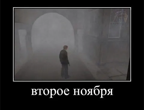 Второе ноября в тумане