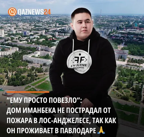 Иманбеку повезло с пожаром