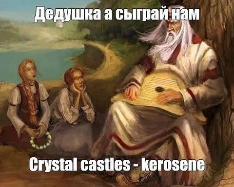 Дедушка сыграй нам Crystal Castles