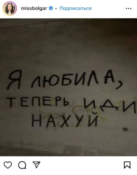 Я любила, теперь иди нахуй