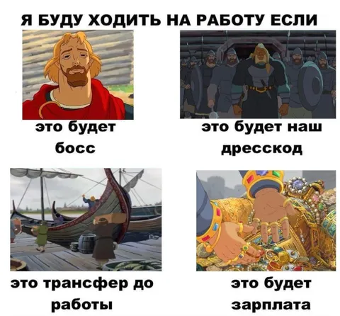Я буду ходить на работу если