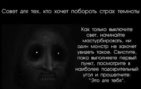 Совет против страха темноты