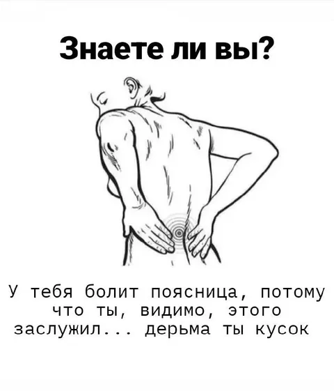 Болит поясница — заслужил