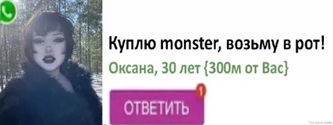Куплю Monster, возьму в рот