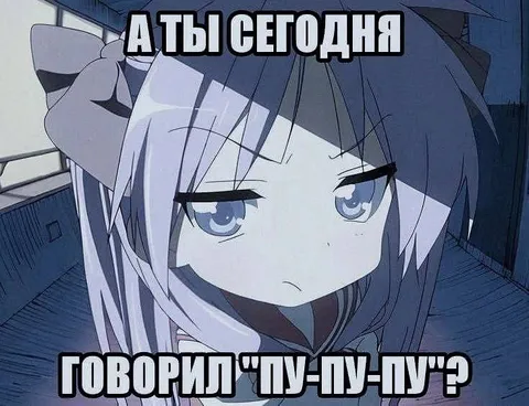 А ты сегодня говорил чупуту